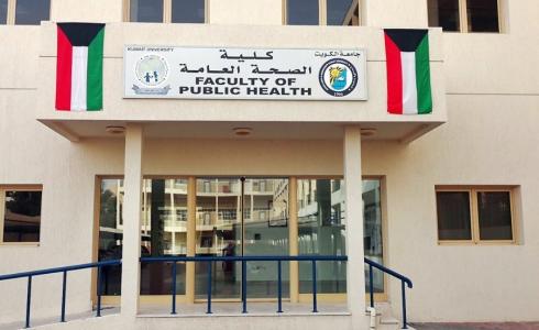 كلية الصحة العامة في جامعة الكويت.jpeg