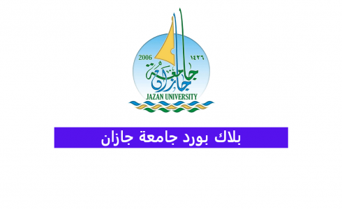 تحميل تطبيق بلاك بورد جامعة جازان Blackboard