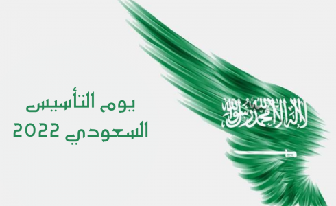 موعد الاحتفال بيوم التأسيس الوطني السعودي 2023 - 1444