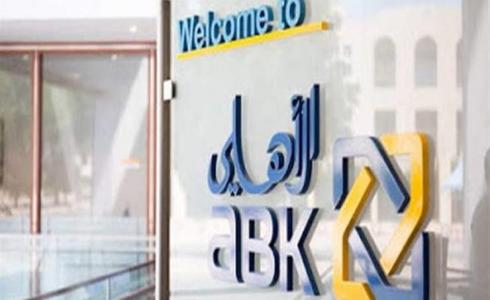 سبب إرتفاع أرباح  البنك الأهلي الكويتي اليوم الخميس 20 أكتوبر