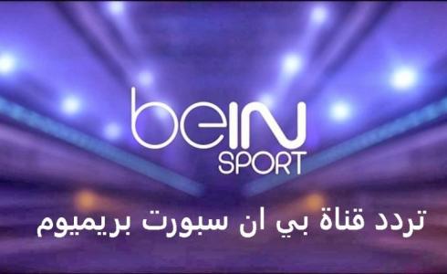 تردد قناة بي ان سبورت بريميوم bein sport premium hd 2