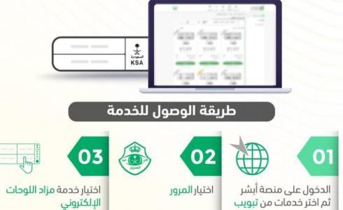 السعودية : أبشر تعلن عن انطلاق مزاد اللوحات الإلكترونية - خطوات الاشترك