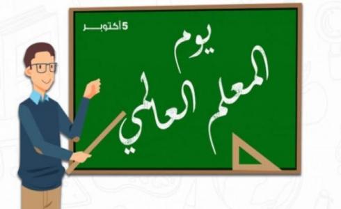 كلمة شكر للمعلم في يوم المعلم