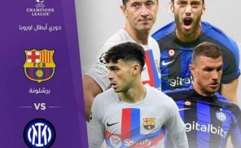 التشكيلة الرسمية لمباراة برشلونة وانتر