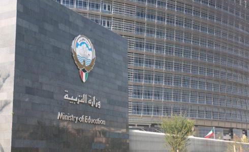 وزارة التربية في الكويت