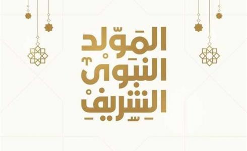 قصيدة عن المولد النبوي