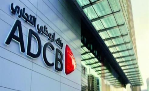 قيمة أرباح بنك أبوظبي التجاري في الربع الثالث اليوم الثلاثاء 25 أكتوبر