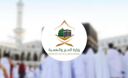 وزارة الحج والعمرة السعودية