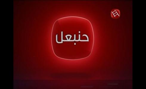 بث مباشر قناة حنبعل TV