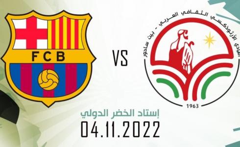 بعثة قدامى لاعبي برشلونة تصل فلسطين 