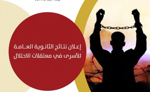 "التربية" تعلن نتائج الثانوية العامة للأسرى في معتقلات الاحتلال