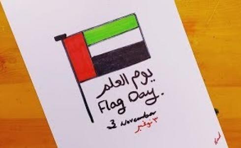 أجمل رسومات عن يوم العلم الإماراتي 2022