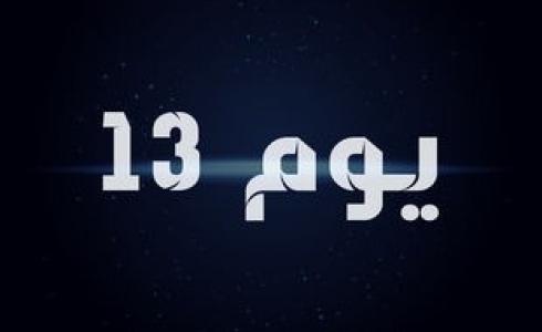 فيلم يوم 13