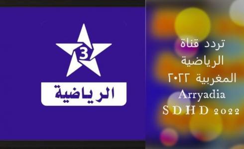 تردد الرياضية المغربية 2022 الجديد