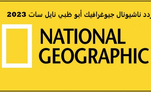 تردد قناة ناشيونال جيوغرافيك 2023