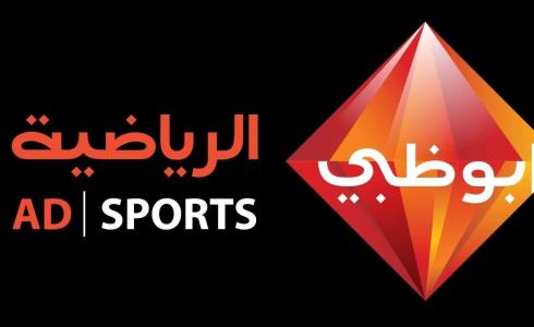 تردد قناة أبو ظبي الرياضية نايل سات