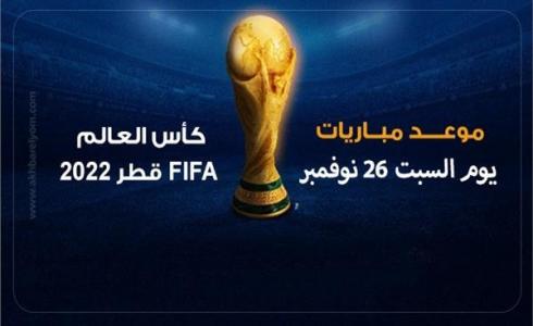 كأس العالم وموعد مباريات اليوم