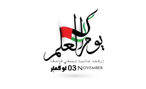 قصيدة يوم العلم الإماراتي