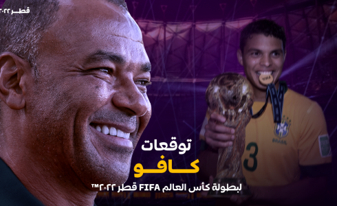 القائد السابق لمنتخب البرازيل سفير كأس العالم 2022 كافو