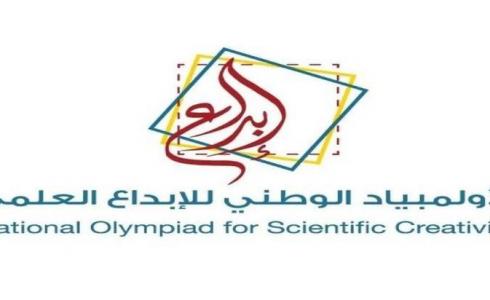 موعد اطلاق معرض الأولمبياد الوطني للإبداع العلمي " إبداع 2023 "