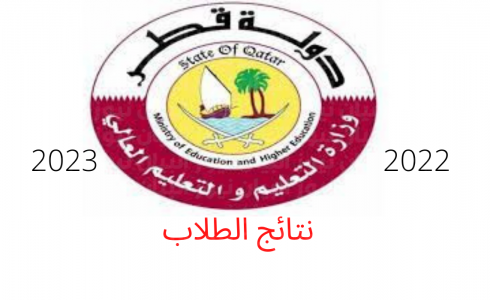 نتيجة الثانوية العامة قطر 2023