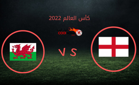 مباراة ويلز ضد انجلترا كأس العالم 2022