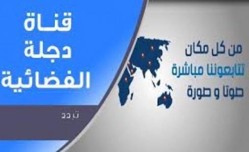 تردد قناة دجلة 2022