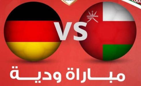 ألمانيا تفوز على عمان بهدف مقابل لاشيء