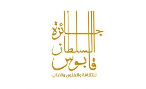 أسماء الفائزين في جائزة السُّلطان قابوس للثقافة