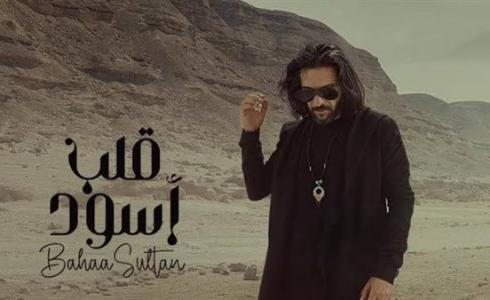 بهاء سلطان يطرح أغنية قلب أسود