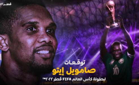 سفير كأس العالم مونديال قطر صامويل إيتو
