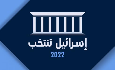 انتخابات الكنيست الاسرائيلي