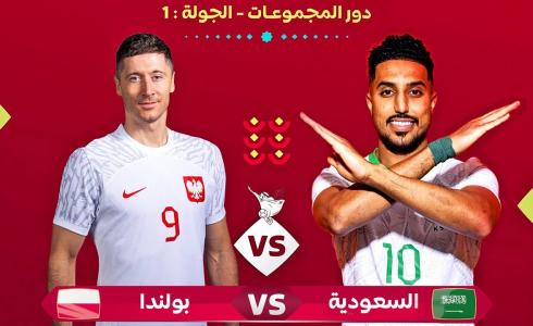 مباراة السعودية وبولندا في كأس العالم 2022