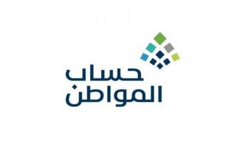 حساب المواطن / السعودية.