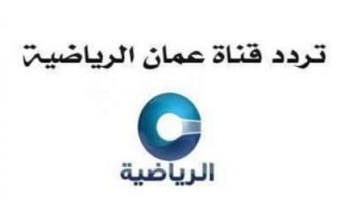 تردد قناة عُمان الرياضية