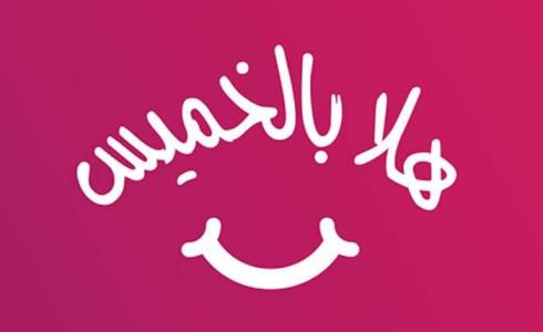 الخميس الونيس