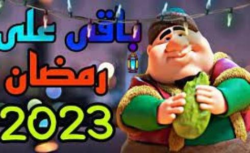 رمضان 2023