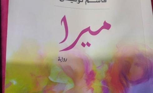 رواية ميرا