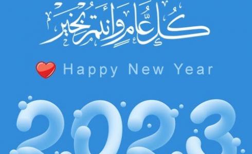العام الجديد 2023