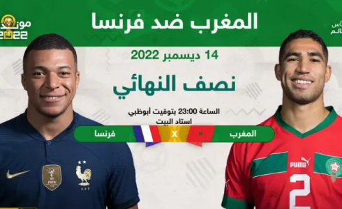 مباراة المغرب وفرنسا