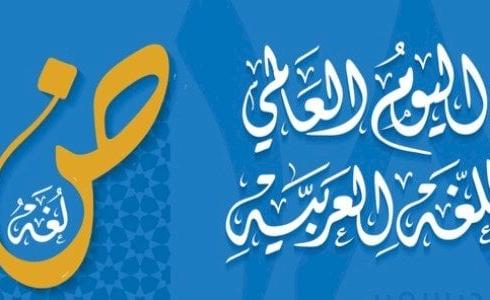 اليوم_العالمي_للغة_العربية.jpg