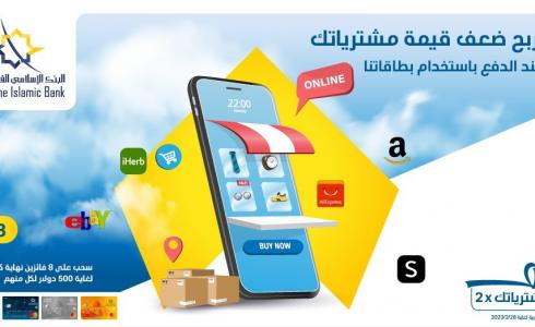 البنك الإسلامي الفلسطيني يطلق حملة مميزة لتشجيع استخدام البطاقات في عمليات الدفع