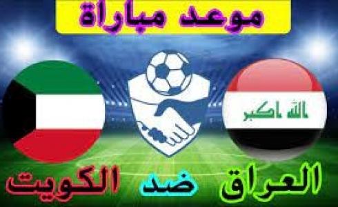 موعد مباراة العراق ضد الكويت