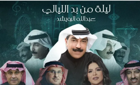 حفلة عبدالله الرويشد