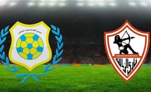 مباراة الزمالك والإسماعيلي بث مباشر