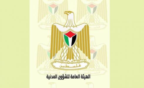 الهيئة العامة للشؤون المدنية