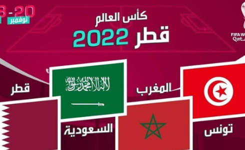 تعرف على ترتيب المنتخبات العربية في مونديال قطر 2022