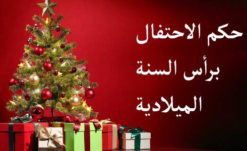 حكم الاحتفال برأس السنة الميلادية 2023