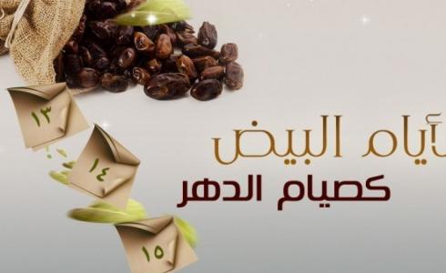 صورة تعبيرية للأيام البيض