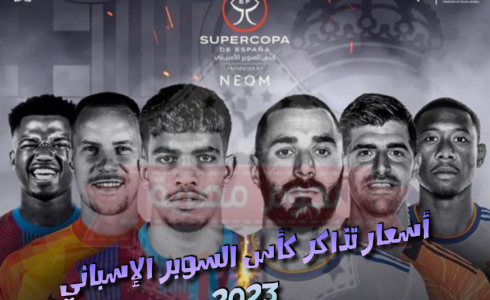 سعر تذاكر كأس السوبر الإسباني 2023